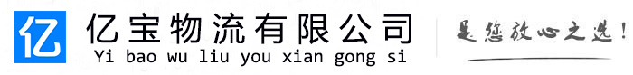 科尔沁左翼中亿宝物流运输公司